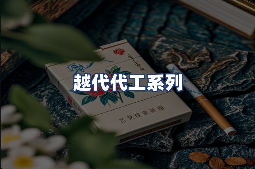 越代代工系列